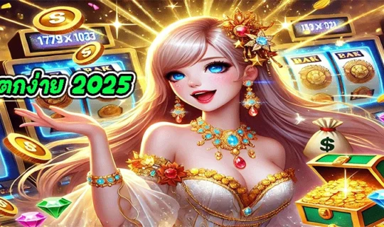 สล็อตแตกง่าย 2025