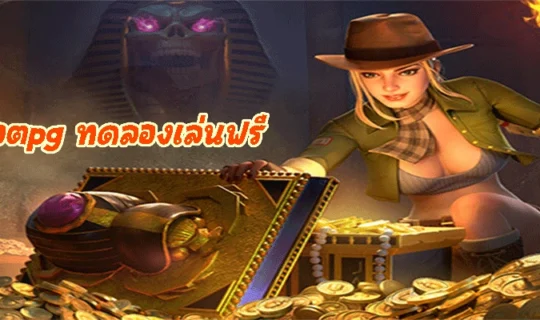 สล็อตpg ทดลองเล่นฟรี