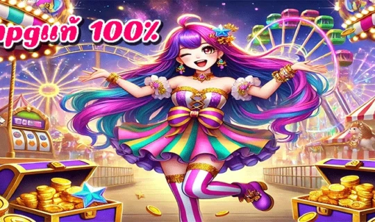 สล็อตpgแท้ 100%