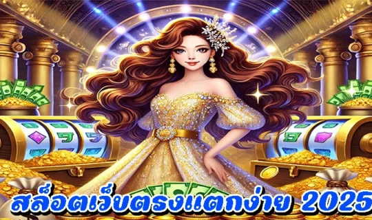 สล็อตเว็บตรงแตกง่าย 2025
