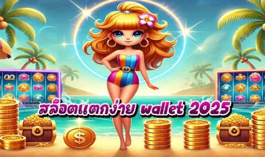 สล็อตแตกง่าย wallet 2025
