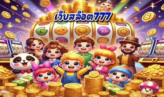 เว็บสล็อต777