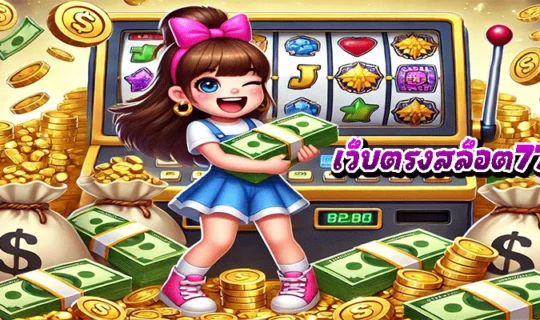 เว็บตรงสล็อต777