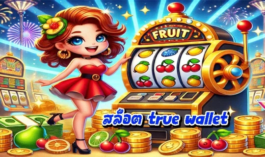 สล็อต true wallet