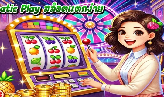 Pragmatic Play สล็อตแตกง่าย
