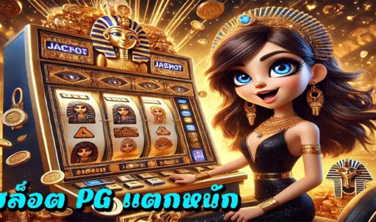 สล็อต PG แตกหนัก