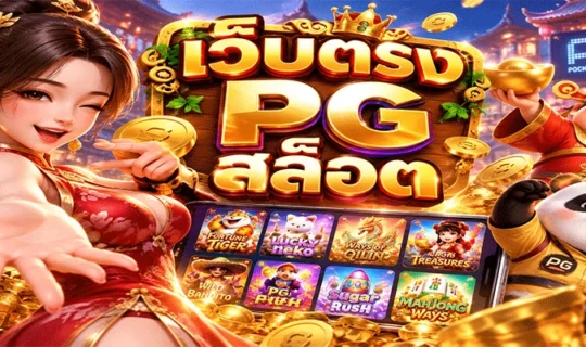 เว็บตรง PG สล็อต