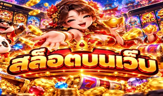 สล็อตบนเว็บ
