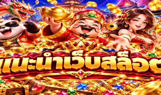 แนะนำเว็บสล็อต
