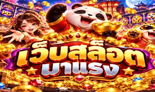 เว็บสล็อตมาแรง